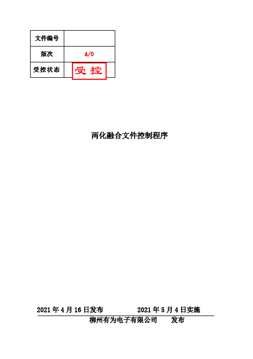 两化融合文件控制程序