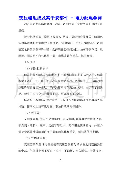 变压器组成及其安全部件电力配电知识
