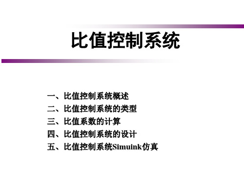 比值控制系统.答案