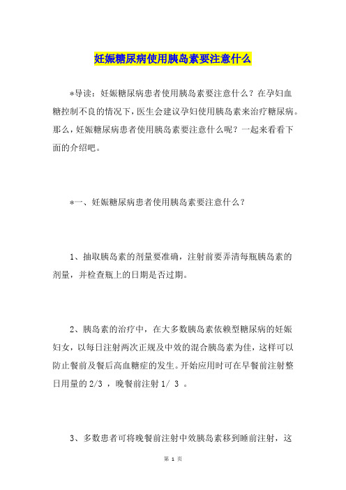 妊娠糖尿病使用胰岛素要注意什么