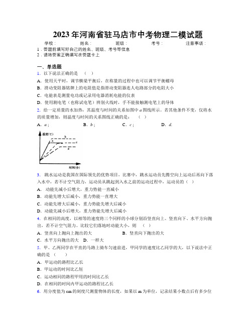 最新2023年河南省驻马店市中考物理二模试题附解析