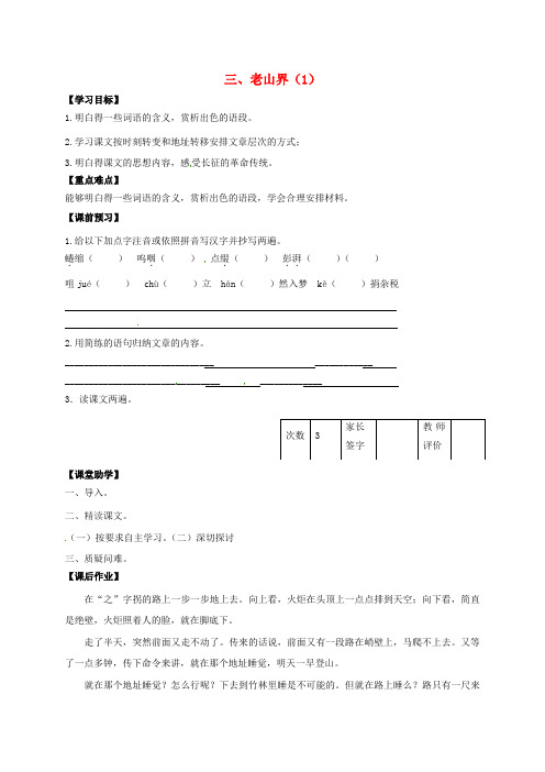 八年级语文上册第3课老山界学案1无答案新版苏教版