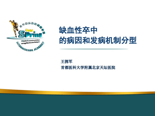 缺血性卒中的病因和发病机制分型【可编辑的PPT文档】