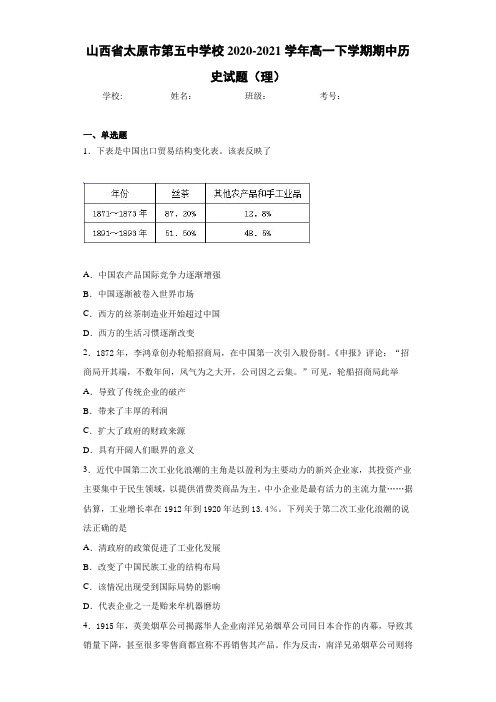 山西省太原市第五中学校2020-2021学年高一下学期期中历史试题(理)