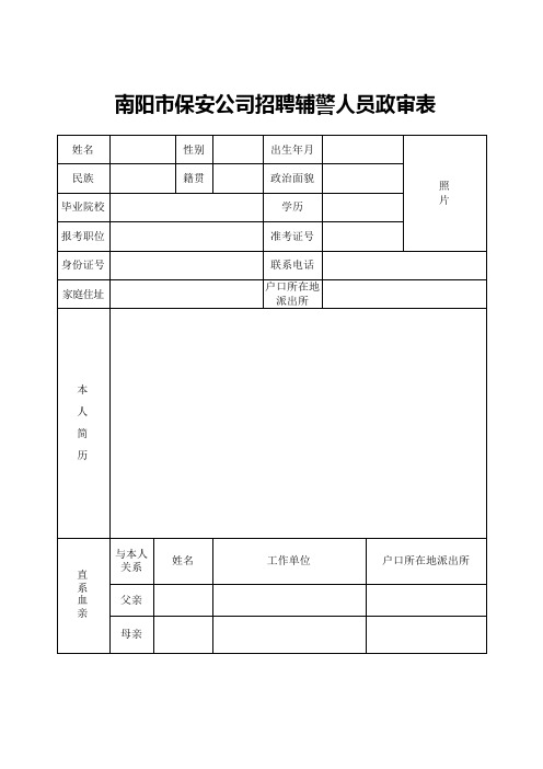 南阳市保安公司招聘辅警人员政审表
