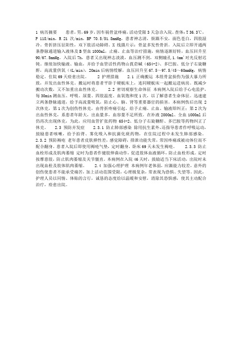 内科护理：多发性骨盆骨折并休克的护理体会