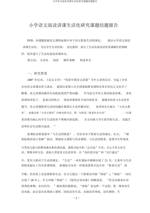 小学语文阅读教学生活化研究课题结题报告