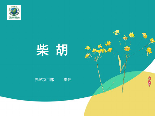 柴胡