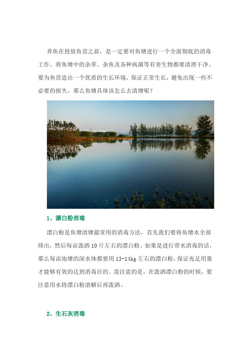 养鱼经验：鱼塘的清塘方法