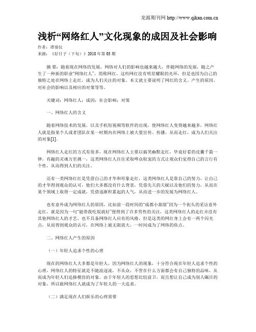 浅析“网络红人”文化现象的成因及社会影响