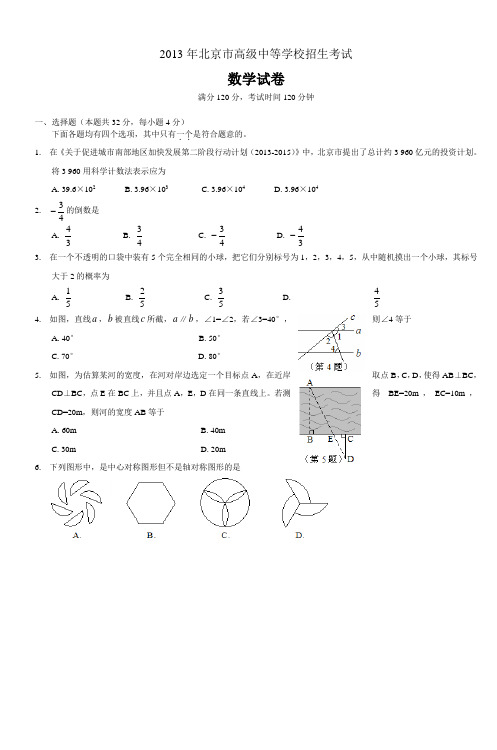 北京2013年中考数学真题版_2