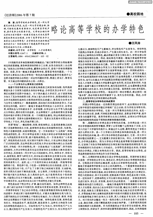 略论高等学校的办学特色