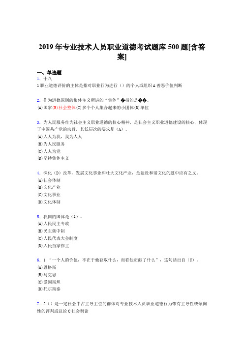 精选新版2019年专业技术人员职业道德模拟考试题库500题(含答案)