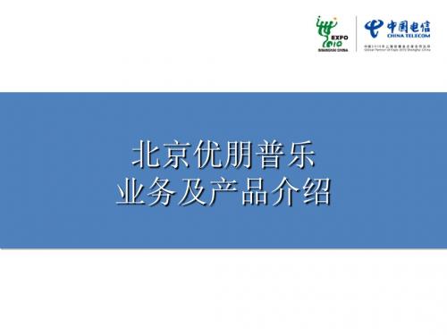 北京优朋普乐科技有限公司和电信业务产品-精品文档