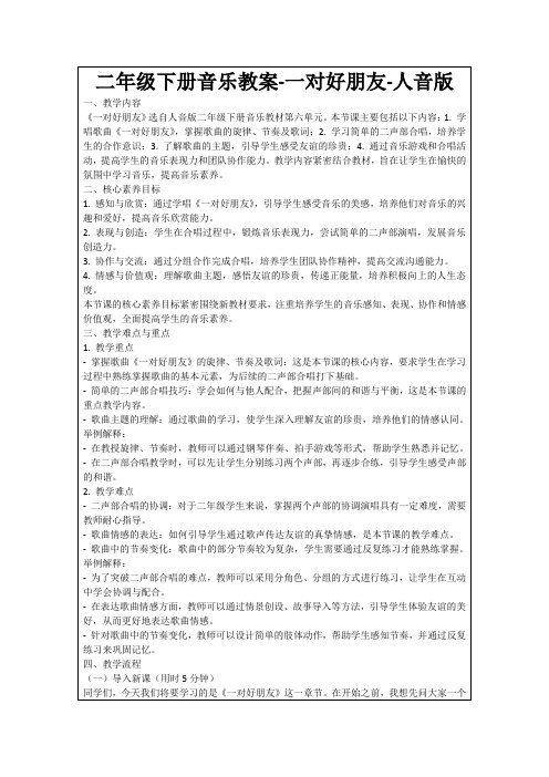 二年级下册音乐教案-一对好朋友-人音版