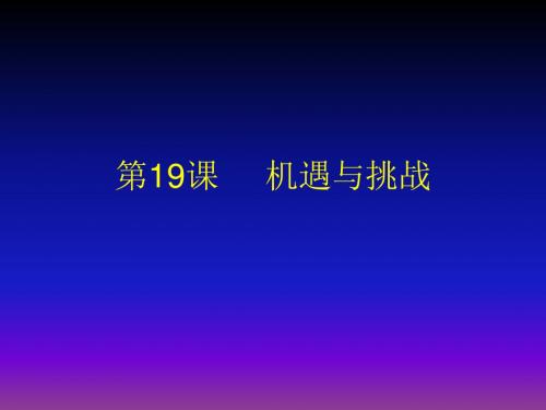 第19课机遇与挑战