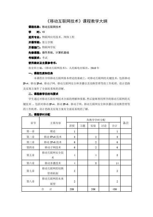 《移动互联网技术》课程教学大纲