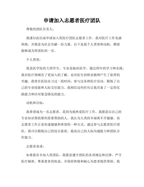 申请加入志愿者医疗团队