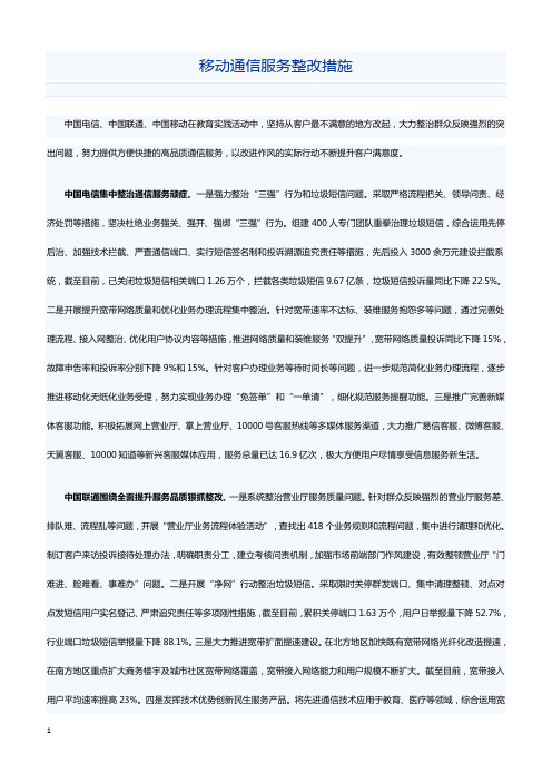 移动通信服务整改措施