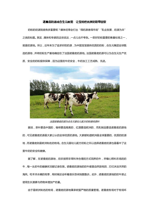诺曼底奶源成合生元新宠  让宝妈把优质奶粉带回家
