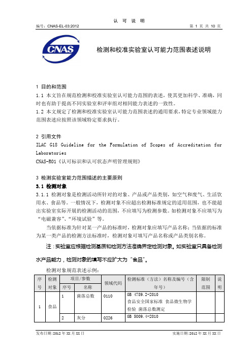 CNAS-EL-03《检测和校准实验室认可能力范围表述说明》