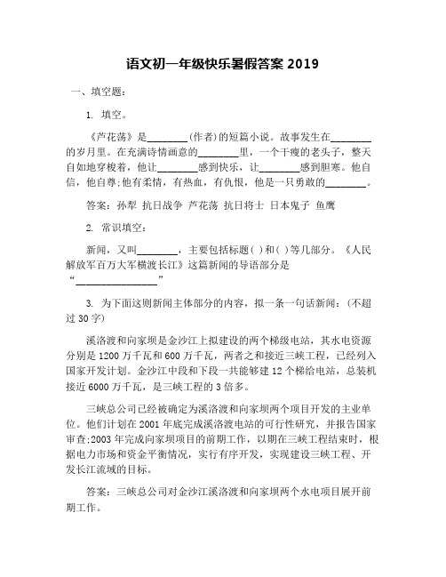 语文初一年级快乐暑假答案2019