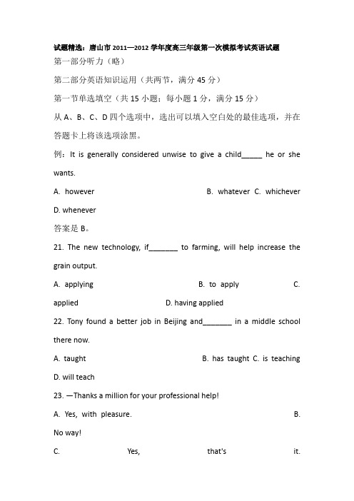 试题精选：唐山市2011—2012学年度高三年级第一次模拟考试英语试题