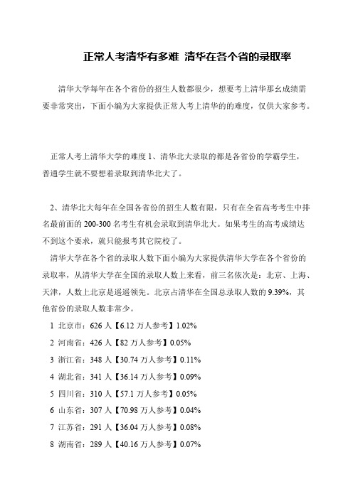 正常人考清华有多难 清华在各个省的录取率