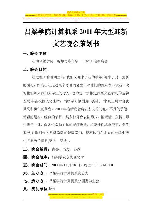 2011迎新晚会策划书(计算机系)