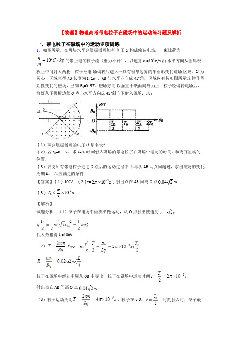 【物理】物理高考带电粒子在磁场中的运动练习题及解析