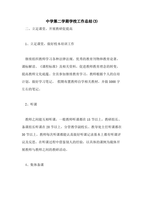 2021年中学第二学期学校工作总结(3)