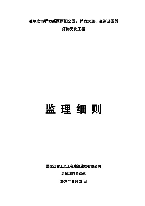 公园灯饰亮化工程监理实施细则