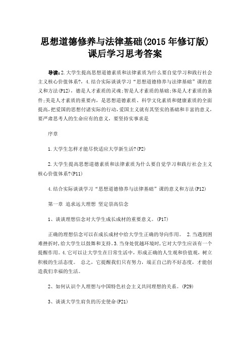 思想道德修养与法律基础 (2015年修订版)课后学习思考答案