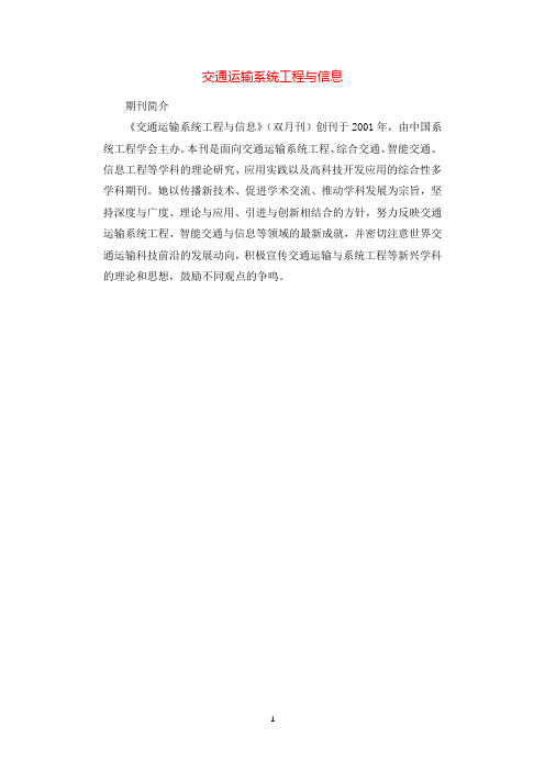 交通运输系统工程与信息.docx