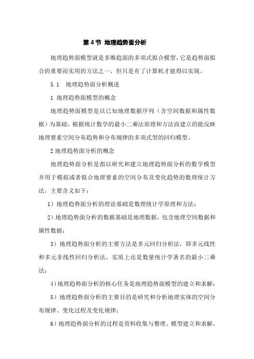 趋势面分析