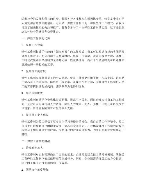 弹性工作体验感悟心得体会