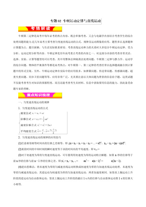 专题02 牛顿运动定律与直线运动(教学案)2019年高考物理二轮复习精品资料  Word版含解析