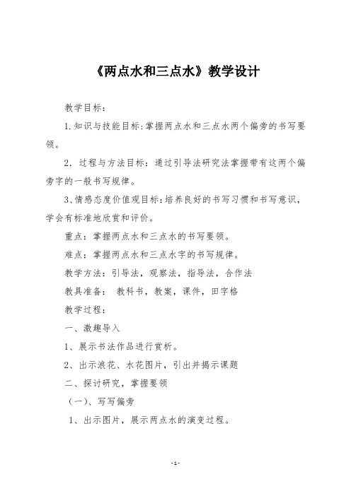 一年级下册书法《两点水和三点水》教学设计