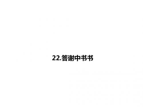 八年级语文上册(语文版)早读手册课件：22.答谢中书书