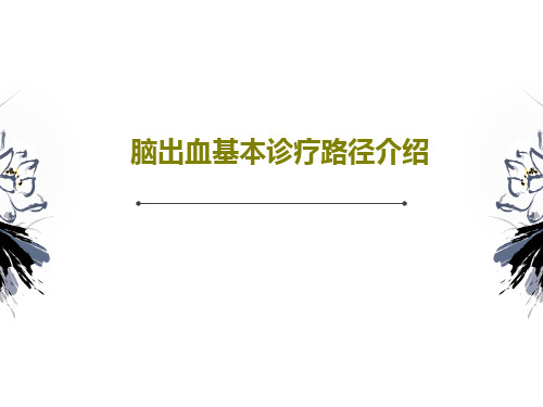 脑出血基本诊疗路径介绍48页PPT
