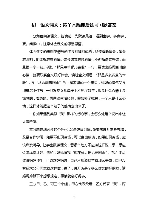 初一语文课文：羚羊木雕课后练习习题答案