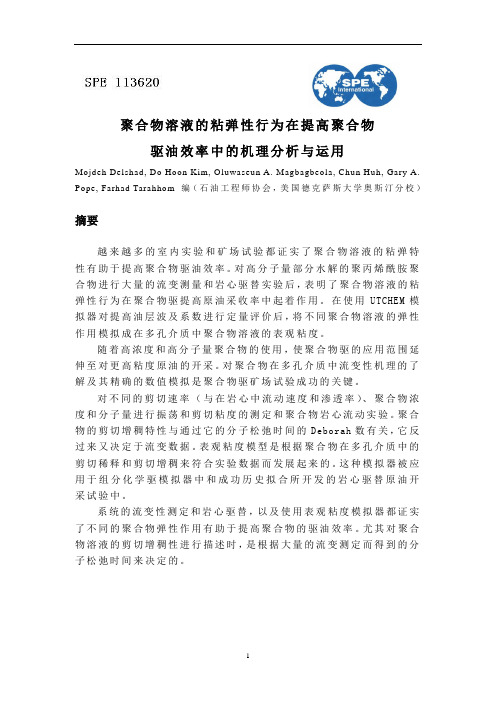 聚合物溶液的粘弹性行为在提高聚合物 驱油效率中的机理分析与运用讲解
