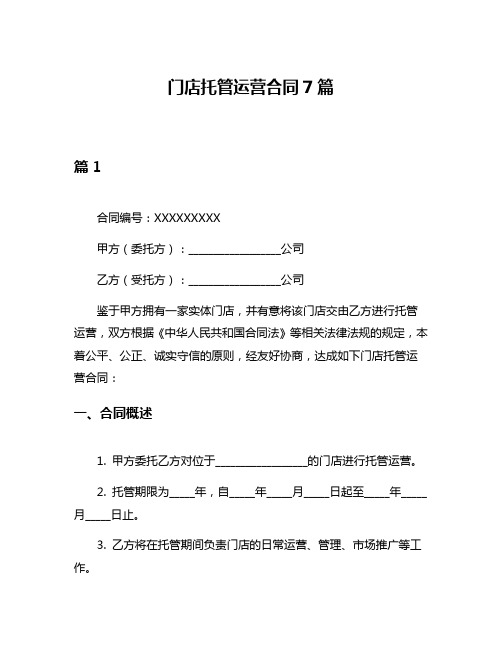 门店托管运营合同7篇