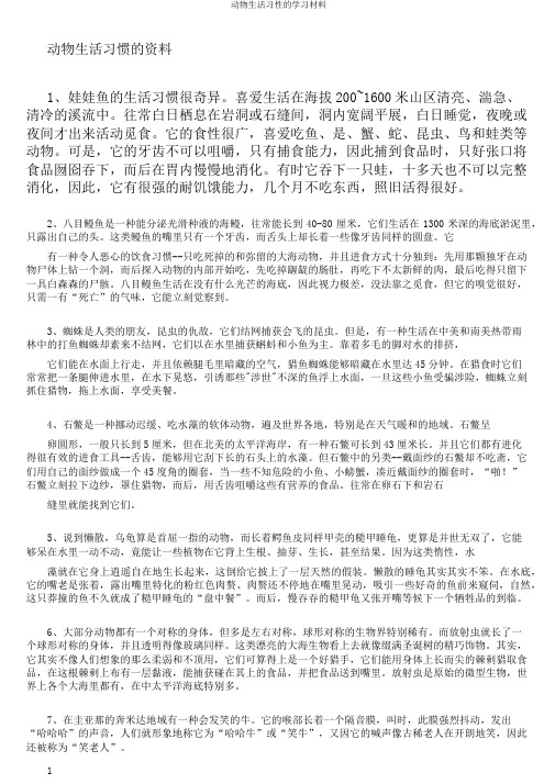 动物生活习性的学习材料
