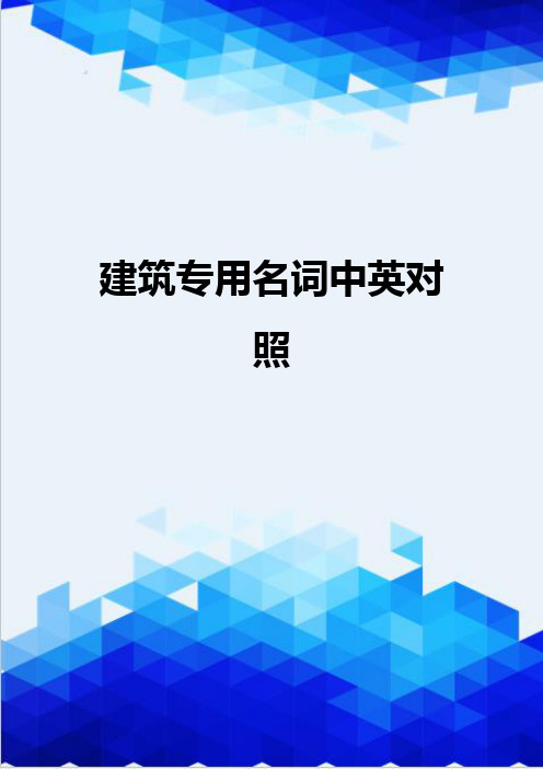 {推荐}建筑专用名词中英对照