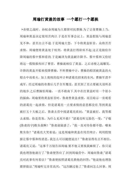 周瑜打黄盖的故事 一个愿打一个愿挨