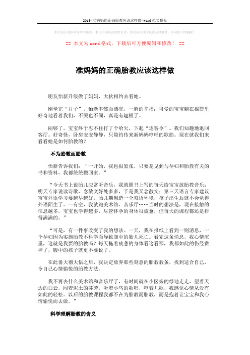 2019-准妈妈的正确胎教应该这样做-word范文模板 (4页)