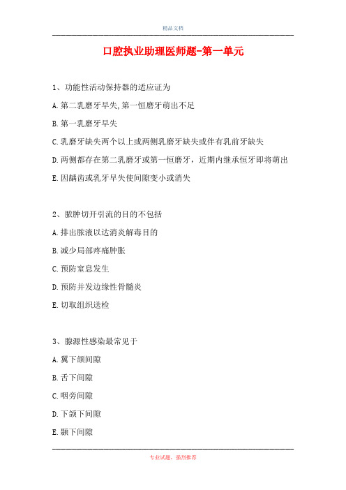 口腔执业助理医师题-第一单元_1