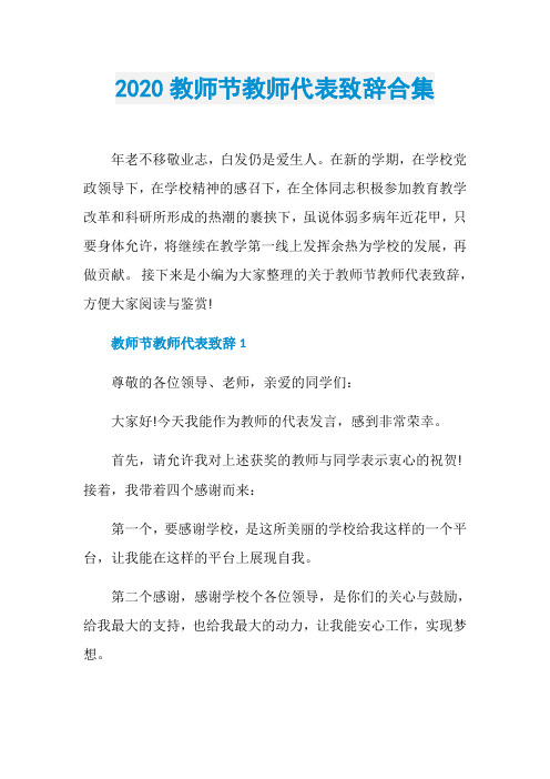 2020教师节教师代表致辞合集