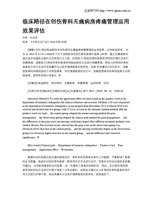 临床路径在创伤骨科无痛病房疼痛管理运用效果评估